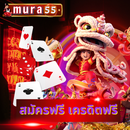 เล่นสล็อตกับ mura55 slot เกมสล็อตแตกดีที่สุด