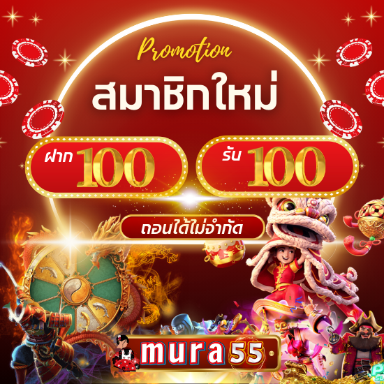 mura55 เว็บตรงสล็อตยอดนิยม เว็บเกม slot ได้เงินจริง 100%