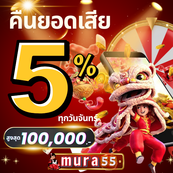 เปิดรับความมั่งคั่งไปกับ mura55 ทุกเกมเป็นโอกาสทำกำไร